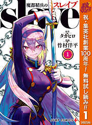 魔都精兵のスレイブ セミカラー版 21（最新刊） - タカヒロ/竹村洋平
