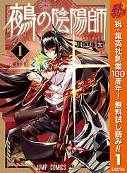 【期間限定　無料お試し版】鵺の陰陽師 1