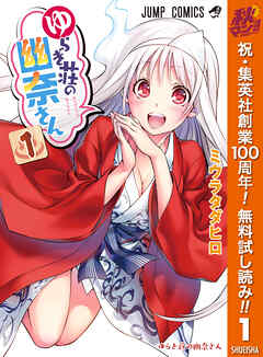 【期間限定　無料お試し版】ゆらぎ荘の幽奈さん 1