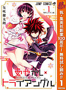 【期間限定　無料お試し版】あやかしトライアングル 1