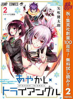 【期間限定　無料お試し版】あやかしトライアングル 2
