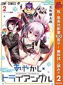 【期間限定　無料お試し版】あやかしトライアングル 2