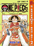 【期間限定　無料お試し版】ONE PIECE モノクロ版 2