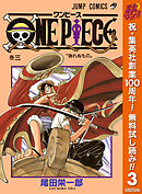 【期間限定　無料お試し版】ONE PIECE モノクロ版 3