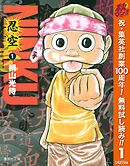 【期間限定　無料お試し版】NINKU―忍空―