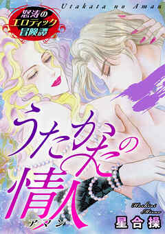 怒涛のエロティック冒険譚