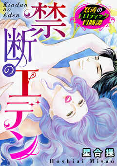 怒涛のエロティック冒険譚