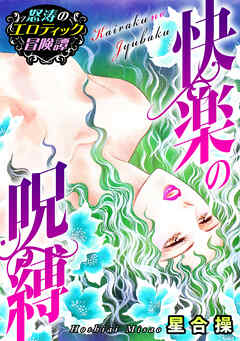 怒涛のエロティック冒険譚