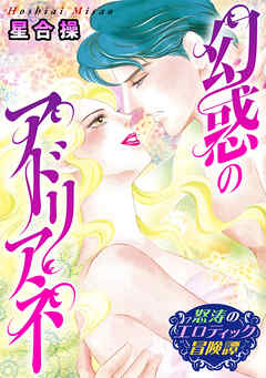 怒涛のエロティック冒険譚