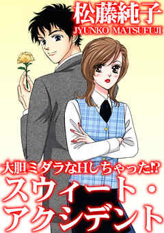 大胆ミダラなHしちゃった!?