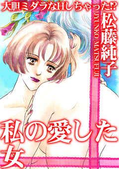 大胆ミダラなHしちゃった!?