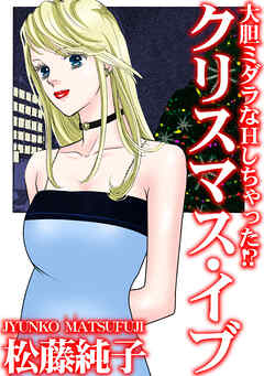 大胆ミダラなHしちゃった!?