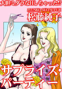 大胆ミダラなHしちゃった!?