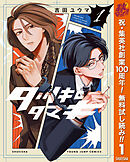 【期間限定　無料お試し版】タツキとタマキ