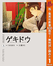 【期間限定　無料お試し版】ゲキドウ 1