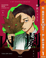 【期間限定　試し読み増量版】山劇 1