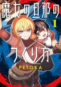 魔女の旦那のつくり方 1巻