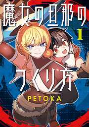 魔女の旦那のつくり方