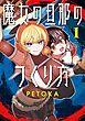 魔女の旦那のつくり方 1巻