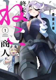 終末ねこ商人 1巻