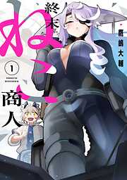 終末ねこ商人