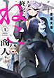 終末ねこ商人 1巻