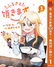 【期間限定　無料お試し版】ふるさと頂きます 1
