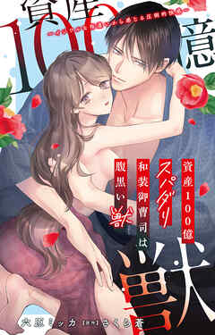 資産100億スパダリ和装御曹司は腹黒い獣～イジワルな指遣いから感じる圧倒的快感～