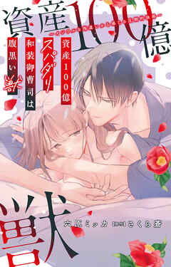 資産100億スパダリ和装御曹司は腹黒い獣～イジワルな指遣いから感じる圧倒的快感～
