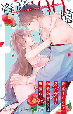 資産100億スパダリ和装御曹司は腹黒い獣～イジワルな指遣いから感じる圧倒的快感～