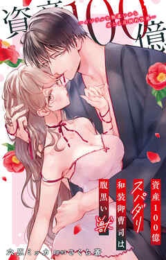 資産100億スパダリ和装御曹司は腹黒い獣～イジワルな指遣いから感じる圧倒的快感～