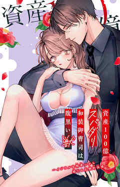 資産100億スパダリ和装御曹司は腹黒い獣～イジワルな指遣いから感じる圧倒的快感～