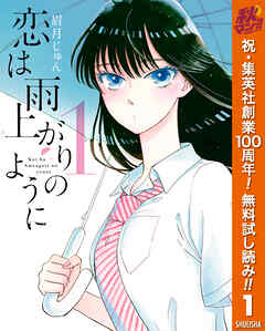 【期間限定　無料お試し版】恋は雨上がりのように 1