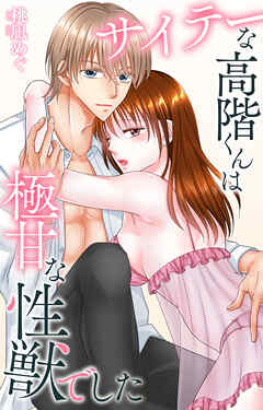 サイテーな高階くんは極甘な性獣でした