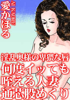淫乱奥様の卑猥な唇