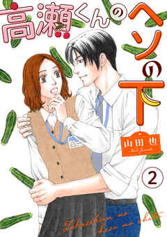 高瀬くんのヘソの下