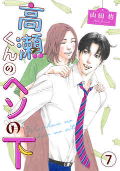 高瀬くんのヘソの下