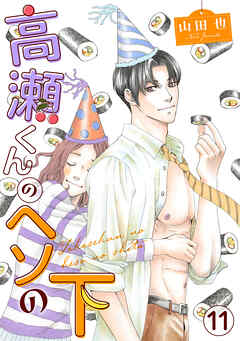 高瀬くんのヘソの下