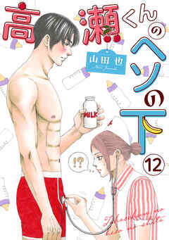 高瀬くんのヘソの下