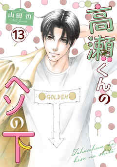 高瀬くんのヘソの下