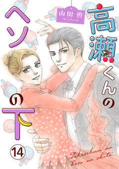 高瀬くんのヘソの下