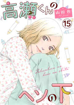 高瀬くんのヘソの下