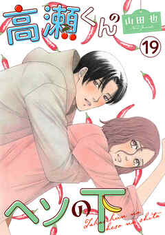 高瀬くんのヘソの下