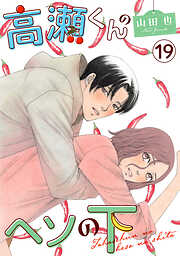 高瀬くんのヘソの下