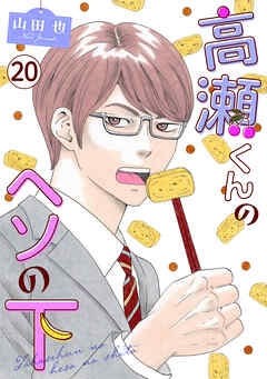 高瀬くんのヘソの下