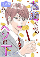 高瀬くんのヘソの下