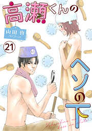 高瀬くんのヘソの下