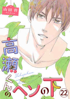 高瀬くんのヘソの下