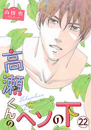 高瀬くんのヘソの下