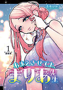 あまえさせてよ、まりあ先生＜連載版＞